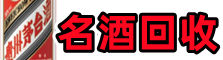 黔西南州兴仁市聚信烟酒回收店